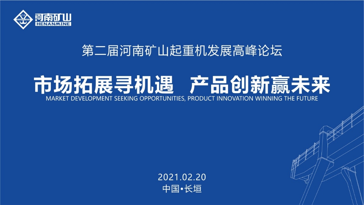  來這里，看直播！2021年起重機高峰論壇和河南礦山企業(yè)年會
